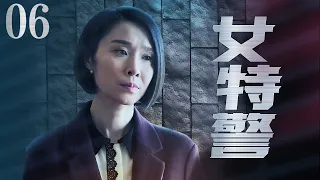 【中國懸疑劇】女特警 06丨女特警被爱挟持，热心救人却陷入一连串的阴谋暗算之中 （佟大为、陈丽娜）