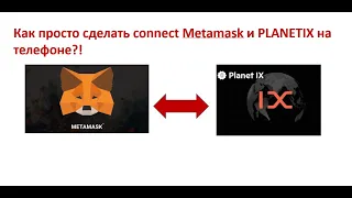 Как просто сделать connect  Metamask и PLANETIX на телефоне?!