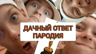 Дачный ответ пародия