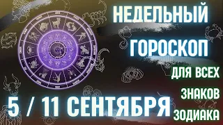 Точный гороскоп на неделю с 5 по 11 Сентября 2022 для всех знаков зодиака