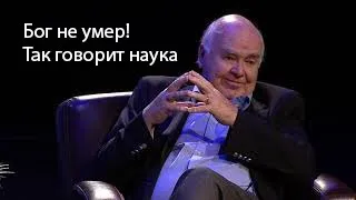 Джон Леннокс: Бог не умер, и наука показывает, почему! ||| Русская озвучка |||