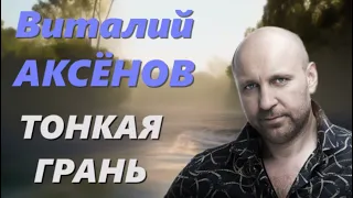 Тонкая грань - Виталий Аксёнов | Премьера 2023!