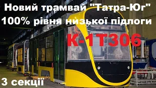 Татра-Юг виробляє трамвай К-1Т306 що матиме сто відсотків рівня низької підлоги