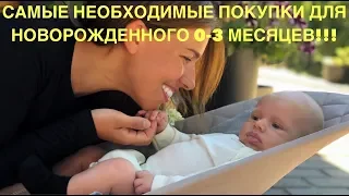 САМЫЕ НЕОБХОДИМЫЕ ПОКУПКИ ДЛЯ НОВОРОЖДЕННОГО 0 3 МЕСЯЦЕВ | Что нам пригодилось?