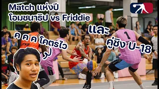 Basketball [รายการแข่งบาสที่เงินรางวัลเยอะสุดในไทย(ชนาธิป vs Friddie/คู่ชิงU-18)] I นักบาสยูทูปเบอร์
