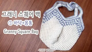 네트백 느낌의 그래니 스퀘어 백 ① _ Granny Square bag for beginner : part1