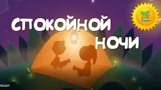 Сказка на ночь. Спокойной ночи, лесные малыши