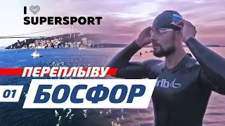 ПЕРЕПЛЫВУ БОСФОР! Разница: Бассейн и Открытая вода. Школа "iLoveSuperSport" Самара