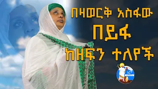 ዘፈን ባቆምም ዘማሪ ልባል አይገባኝም || በዛወርቅ አስፋው ከዘፍን በይፋ ተለየች