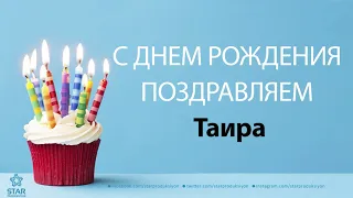 С Днём Рождения Таира - Песня На День Рождения На Имя