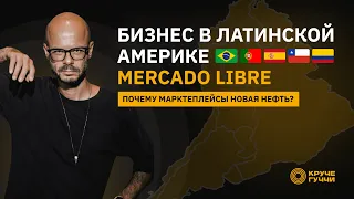 Бизнес в Латинской Америке. Mercado Libre. (Борис Галкин, КручеГуччи) Урок №1