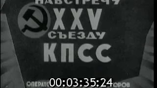 На встречу XXV съезду КПСС: Строительство Усть-Илимской ГЭС (1975)