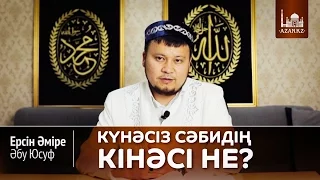 Күнəсіз сəбидің кінəсі не? | Ерсін Әміре Абу Юсуф