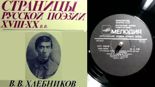 В.В. Хлебников - Иранская песня // Страницы русской поэзии XVIII-XX веков