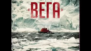 ГРОТ -  Ледокол Вега (Альбом, 2017)