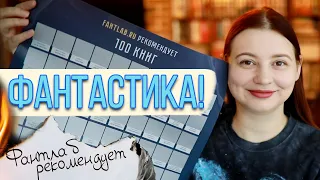 100 🔥🔥🔥 РЕКОМЕНДАЦИЙ:) ФЭНТЕЗИ и ФАНТАСТИКА. 🚀📚СКРЕТЧ-ПОСТЕР ОТ ФАНТЛАБА