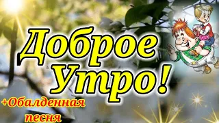 С Добрым Утром!Обалденная Песня Только Послушайте! Желаю Самого Лучшего Дня!