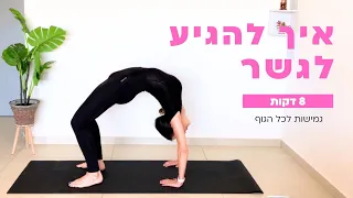 איך לעשות גשר| איך להגמיש את הגב