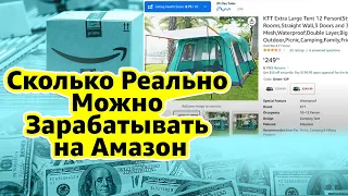 Сколько Реально Можно Зарабатывать на Амазон! Что Влияет на Ваш Заработок