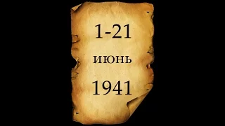 Вторая мировая война. День за Днём. 24-я серия. 1-21 июня 1941