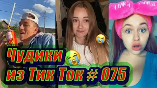 Чудики из Тик Ток # 075 Тик Ток новинки 2020 Тик Ток приколы 2020 Tik Tok чудики из соцсетей