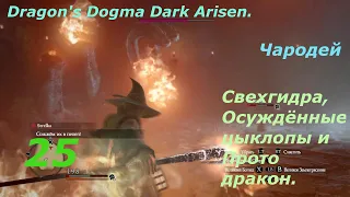 Dragon's Dogma Dark Arisen.#25.Чародей.Осуждённые циклопы,сверх-гидра и протодракон.