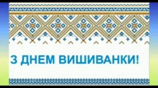 До дня вишиванки! Разом: вихователь+діти+батьки.