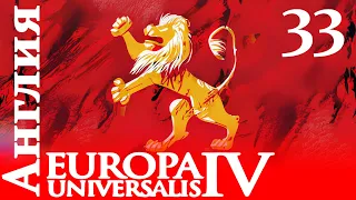 Europa Universalis IV - Англия - Беды Реформации! (Заказ)