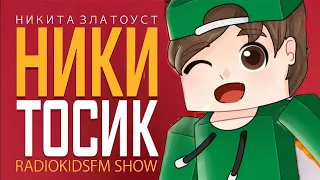 Никита Златоуст - НИКИТОСИК RADIOKIDSFM SHOW Риколит :Майнкрафт