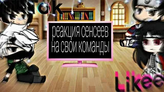 реакция сенсеев на свои команды " Наруто " Tik Tok и Likee