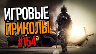 Игровые приколы #154 | Приколы из игр 2021 | Баги, Приколы, Фейлы, Смешные Моменты в Играх.exe