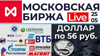 Московская биржа: доллар, акции, облигации, фонды, золото