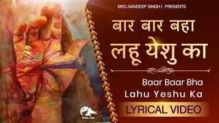 बार बार बहा लहू येशु का || Hindi Masih Lyrics Worship Song 2021|| Ankur Narula Ministry