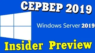 Установка оригинальной системы Windows Server 2019 Insider Preview