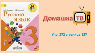 Упражнение 272 страница 137 - Русский язык (Канакина, Горецкий) - 3 класс 1 часть