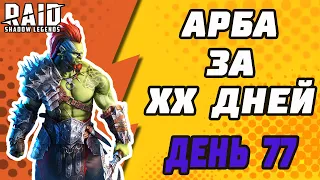 АРБИТР ЗА ХХ ДНЕЙ. БЕЗ ОТКРЫТИЯ ОСКОЛКОВ. ДЕНЬ 77. Raid: Shadow Legends.