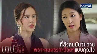 ถ้าป่วยก็ควรไปพบแพทย์นะคะ ไม่ใช่มายืนด่าคนอื่นแบบนี้ | CFD12 บาปรัก