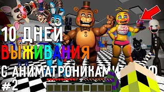 10 Дней Выживания с АНИМАТРОНИКАМИ ФНАФ в Мире майнкрафт ! Страшный сид FIVE NIGHTS AT FREDDY’S #2