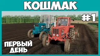 Работаем с Коляном у нас на огороде // Кошмак #1 // Farming simulator 19