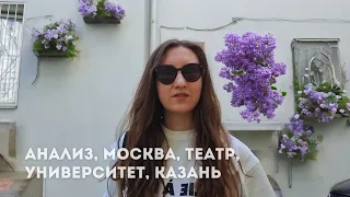 Анализ, Москва, Казань | эти наши анализы | влог