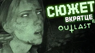 СЮЖЕТ OUTLAST 2 - ОБЪЯСНЕНИЕ (+Догадки, теории)