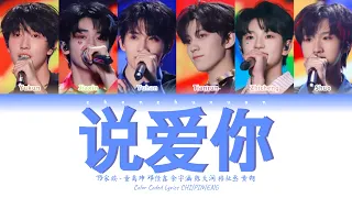 TF家族 (TFFAMILY) - 说爱你 (Say Love You) [Color Coded Lyrics Chi | Pin | Eng]