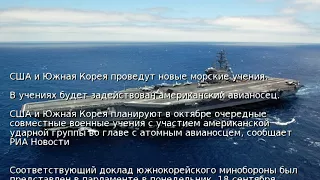 США и Южная Корея проведут новые морские учения