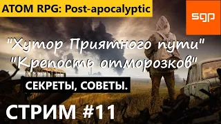 #11 СТРИМ "Хутор Приятного пути", "Крепость Отморозков". Атом РПГ 2022. СЕКРЕТЫ, СОВЕТЫ от Сантея.