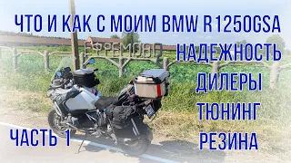 что и как с моим bmw r1250gsa надежность тюнинг дилеры резина