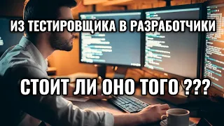 Стоит ли переходить из тестировщика в разработчики?