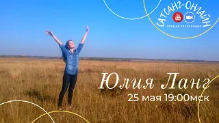 Юлия Ланг на канале САТСАНГ-ОНЛАЙН 25 мая 2021 19мск