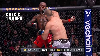 ИЗБИЛ ЧЕМПИОНА! Полный Бой Исраэль Адесанья VS Шон Стрикленд UFC 293 Обзор