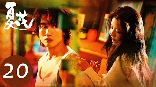 ENG SUB【夏花 The Forbidden Flower】EP20 何冉病情复发不辞而别，萧寒误会提分手（言承旭、徐若晗）