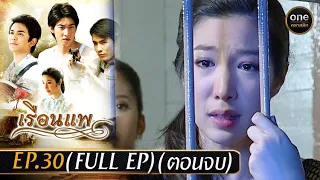 เรือนแพ Ep.30 (Full Ep) (ตอนจบ) | 25 ม.ค. 67 | oneคลาสสิก